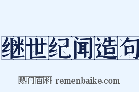 继世纪闻造句是什么意思的图片